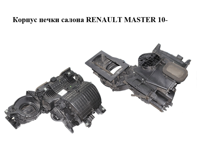 Корпус печки салона RENAULT MASTER 10-(РЕНО МАСТЕР) (271001925R)