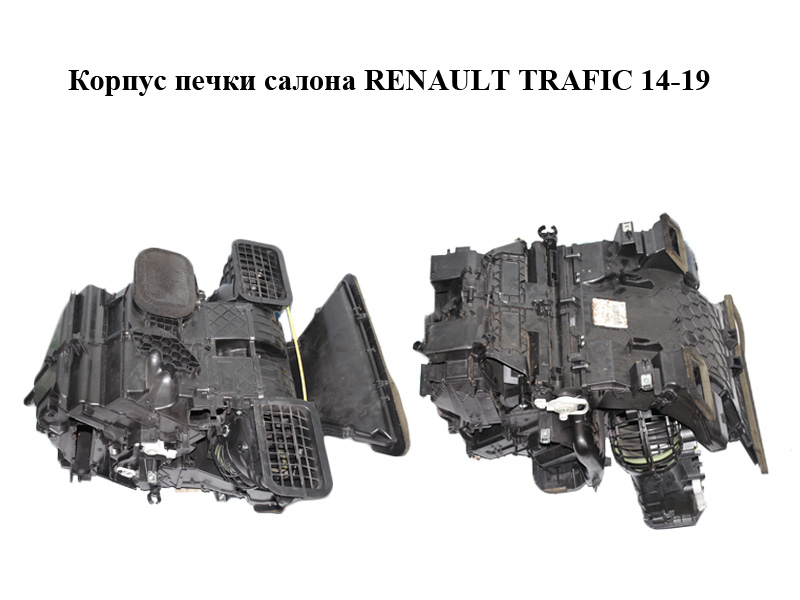 Корпус печі салону RENAULT TRAFIC 14-19 (РЕНО ТРАФІК) (271007237R, 93868021)