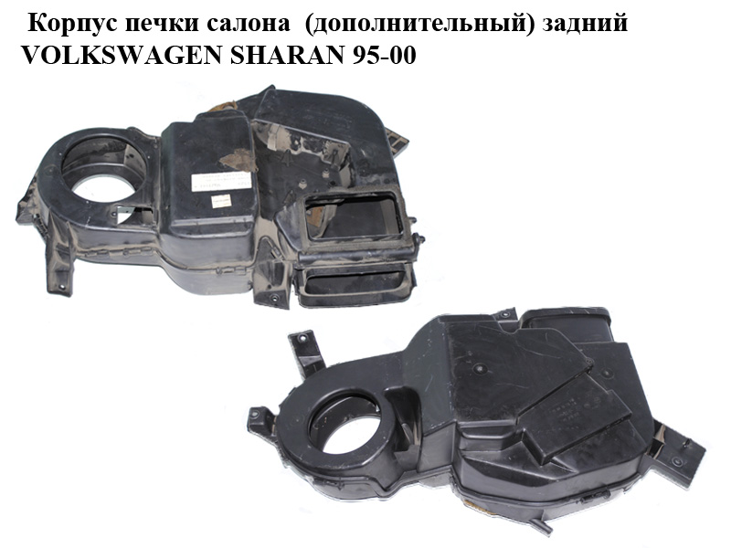 Корпус печки салона (дополнительный) задний VOLKSWAGEN SHARAN 95-00 (ФОЛЬКСВАГЕН ШАРАН) (7M0819061D, 7M0819062B)
