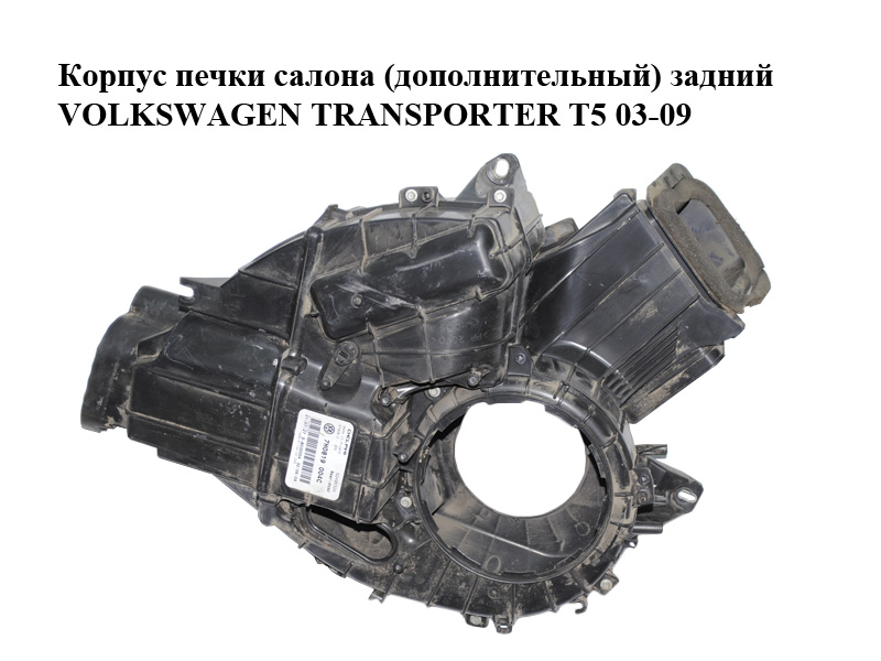 Корпус печі салону (додатковий) задній VOLKSWAGEN TRANSPORTER T5 03-09 (ФОЛЬКСВАГЕН ТРАНСПОРТЕР Т5) (7H5819004E)