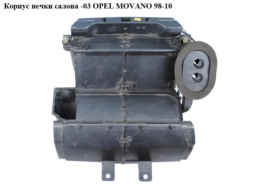 Корпус печки салона -03 OPEL MOVANO 98-10 (ОПЕЛЬ МОВАНО) (7700351946, 700351934, 7700351936)