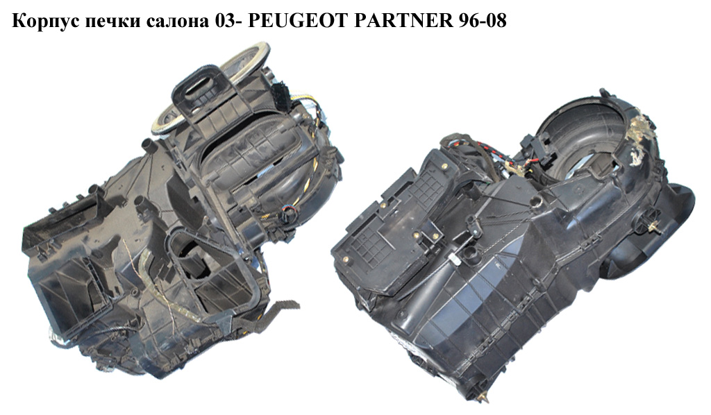 Корпус печки салона 03- PEUGEOT PARTNER 96-08 (ПЕЖО ПАРТНЕР)