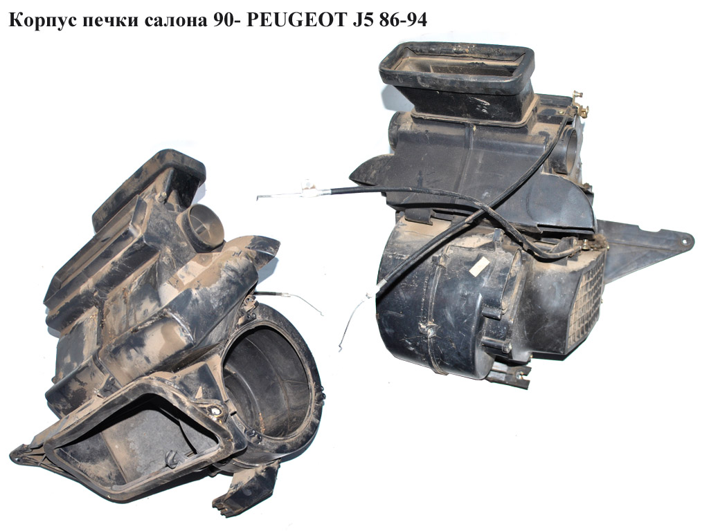 Корпус печки салона 90- PEUGEOT J5 86-94 (ПЕЖО J5)