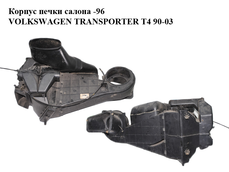 Корпус печки салона -96 VOLKSWAGEN TRANSPORTER T4 90-03 (ФОЛЬКСВАГЕН ТРАНСПОРТЕР Т4) (б/н)