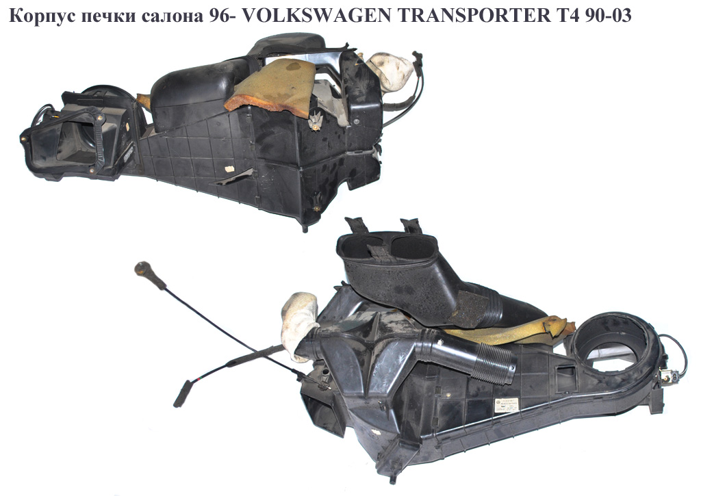 Корпус печки салона 96- VOLKSWAGEN TRANSPORTER T4 90-03 (ФОЛЬКСВАГЕН ТРАНСПОРТЕР Т4) (7D1819351, 7D1819005A, 7D1819043)