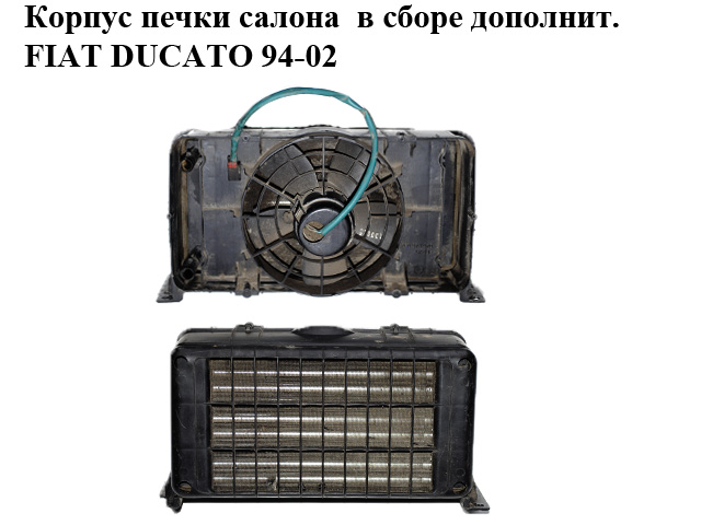Корпус печки салону в зборі додатков. FIAT DUCATO 94-02 (ФІАТ ДУКАТО)