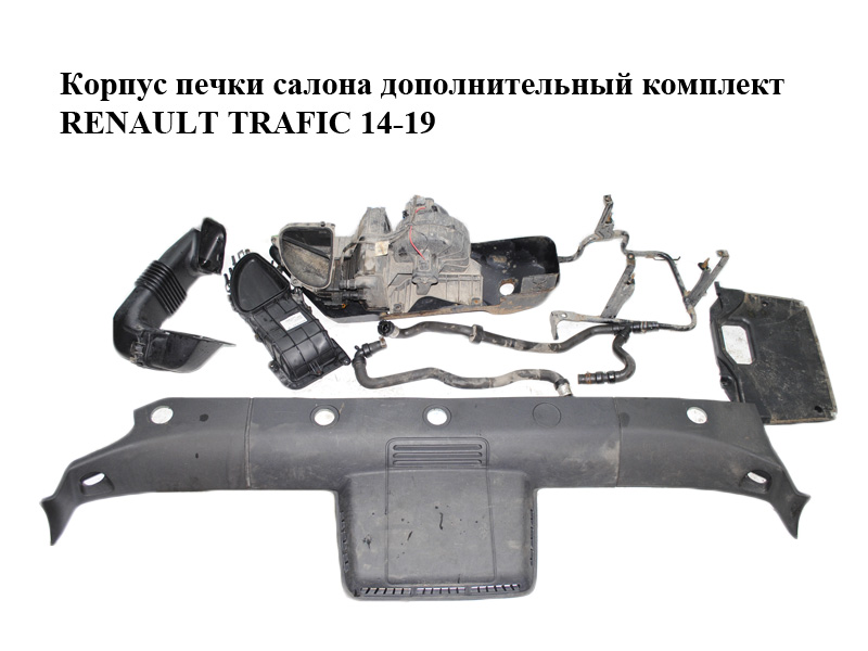 Корпус печі салону додатковий комплект RENAULT TRAFIC 14-19 (РЕНО ТРАФІК) (8200410495, 7701065763, 7701209275,