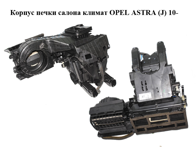 Корпус печки салону клімат OPEL ASTRA (J) 10- (ОПЕЛЬ АСТРА J) (13338026)