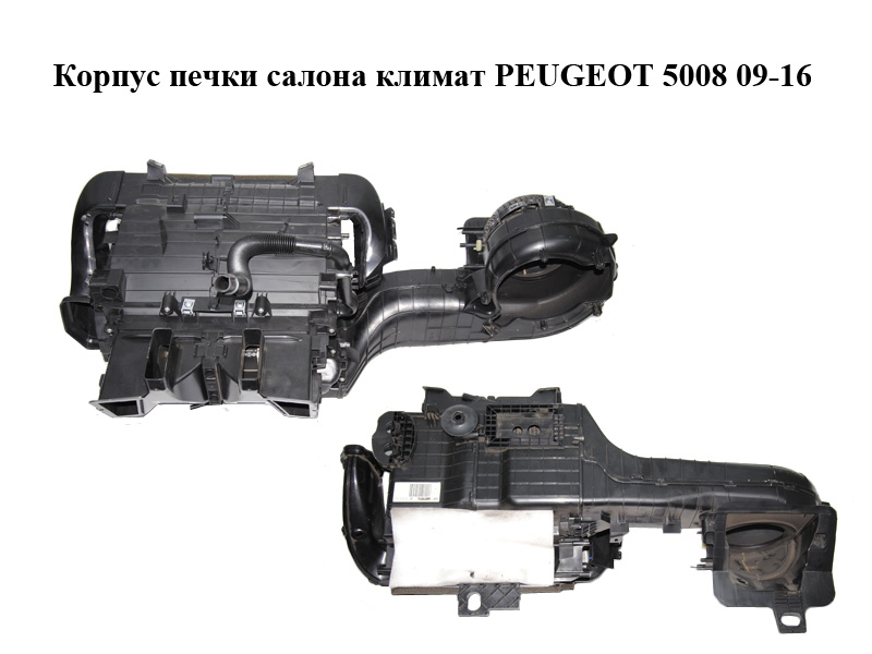 Корпус печки салона климат PEUGEOT 5008 09-16 (ПЕЖО 5008) (9682709180)