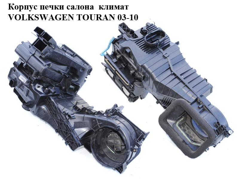 Корпус печі салону клімат VOLKSWAGEN TOURAN 03-10 (ФОЛЬКСВАГЕН ТАУРАН) (1K1820307L, 1K1820308)