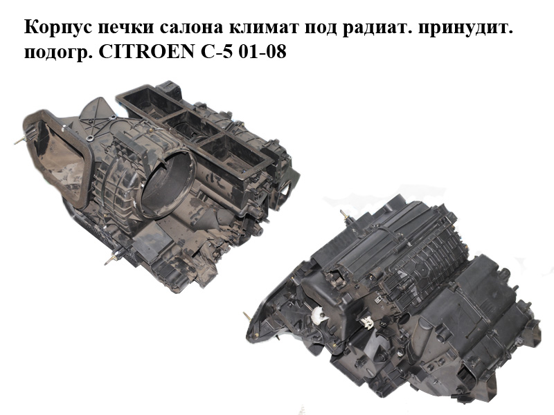Корпус печки салона климат под радиат. принудит. подогр. CITROEN C-5 01-08 (СИТРОЕН Ц-5) (96326397ZK)