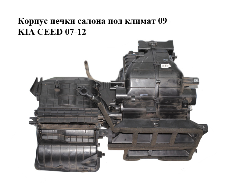 Корпус печки салона под климат (Дефект) 09- KIA CEED 09-12 (КИА СИД) (972051H221)