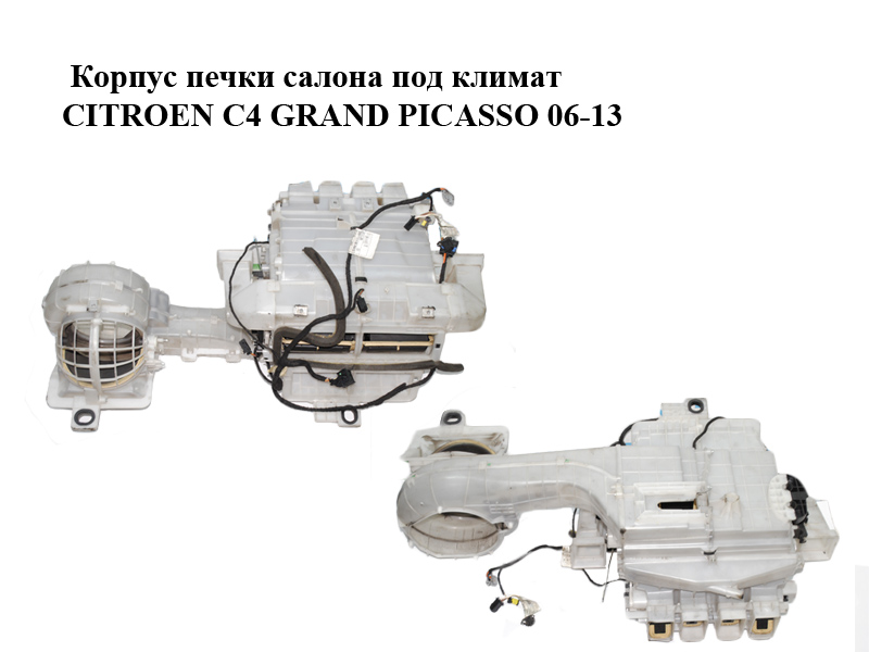 Корпус пічки салону під клімат CITROEN C4 GRAND PICASSO 06-13 (СИТРОЕН С4 ГРАНД ПИКАССО) (9671843380, 5E2220200, 5E2220400, 5E2220100, 168520100)