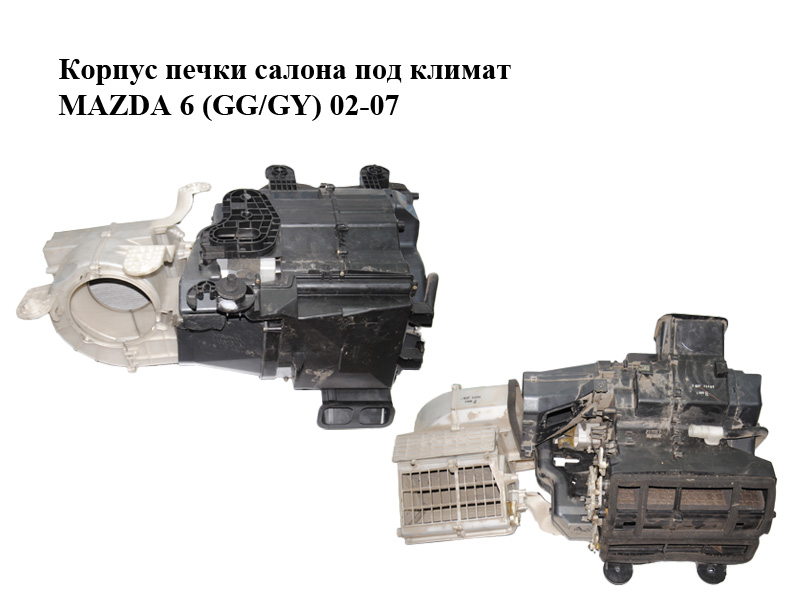 Корпус печі салону під клімат MAZDA 6 (GG/GY) 02-07 (GJ6E-61-A01, GJ6E-61-A02A, GJ6A-61-140D, GJ6A-61-B01, GJ6A-61-B02,