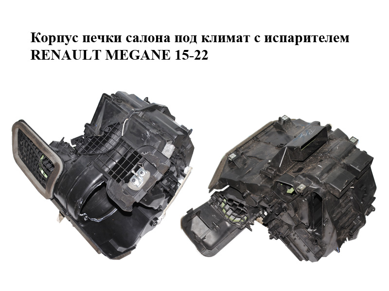 Корпус печки салона под климат с испарителем RENAULT MEGANE 15-22 (РЕНО МЕГАН) (271201883R)