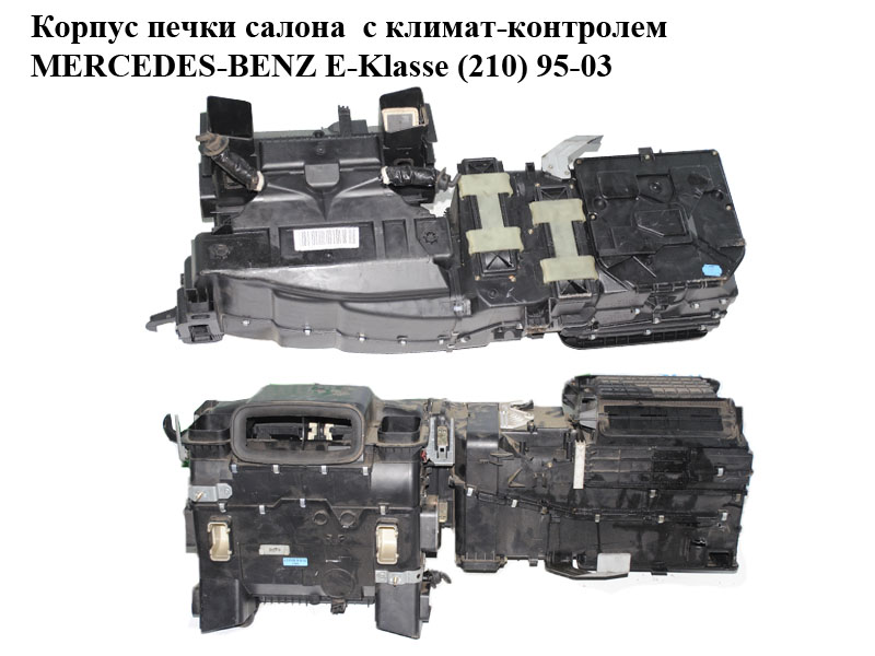Корпус печки салона с климат-контролем MERCEDES-BENZ E-Klasse (210) 95-03 (МЕРСЕДЕС БЕНЦ 210) (A2108303062, 2108303062)