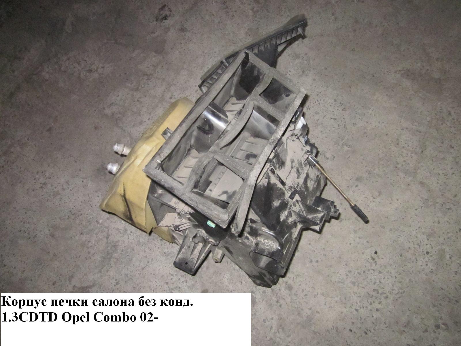 Корпус печки салона без конд OPEL COMBO 01-12 (ОПЕЛЬ КОМБО 02-) (24431929)