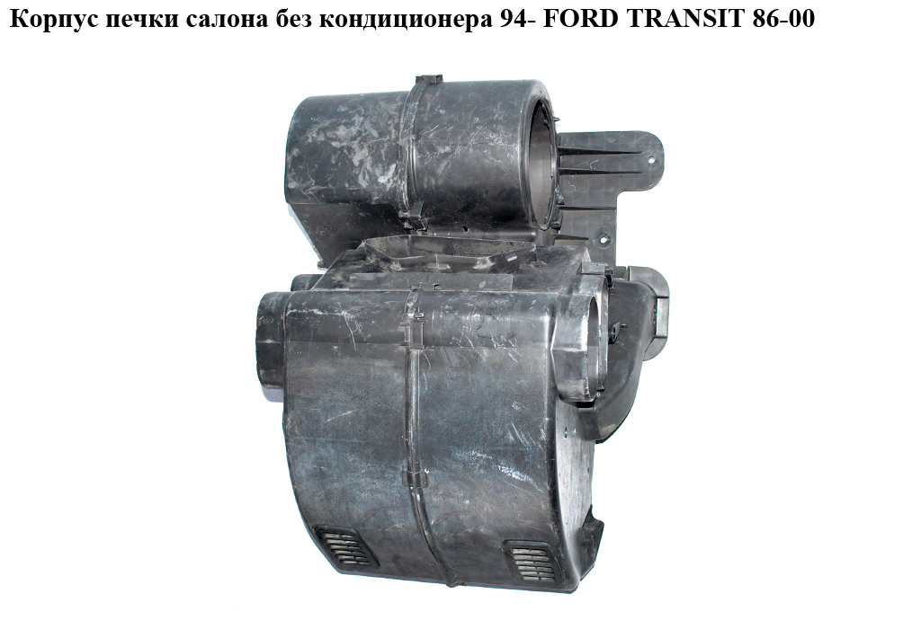 Корпус печки салона без конд 94- FORD TRANSIT 86-00 (ФОРД ТРАНЗИТ) (95VW18D393, 95VW-18D393)