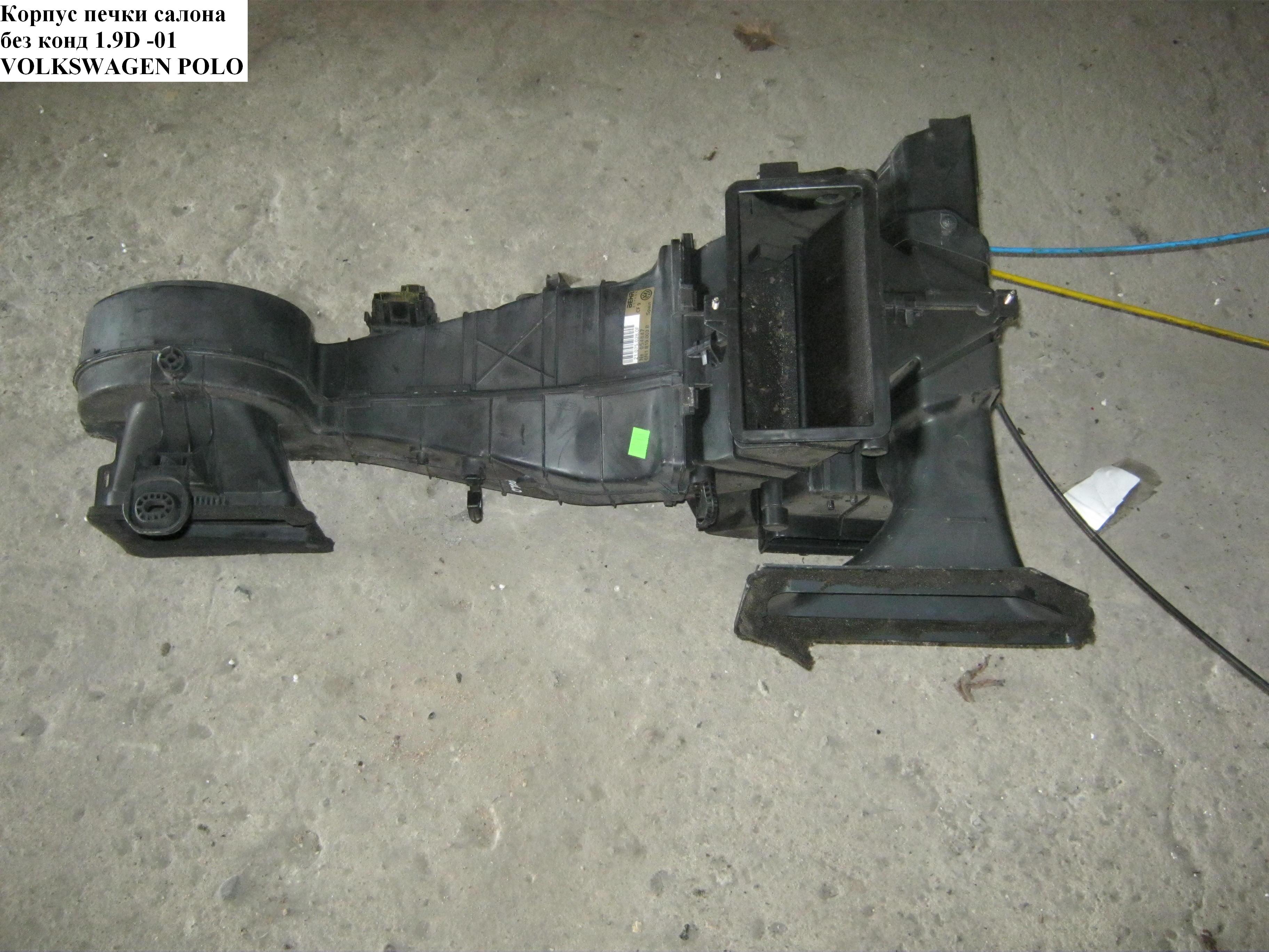 Корпус печки салона без конд 1.9D -01 VOLKSWAGEN POLO 94-02 (ФОЛЬКСВАГЕН ПОЛО) (1H1820351, 6N1819051)