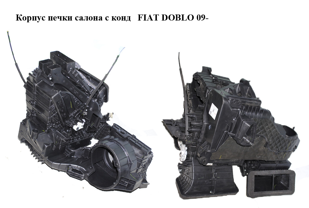 Корпус пічки салону з конд FIAT DOBLO 09- (ФИАТ ДОБЛО) (735617710)