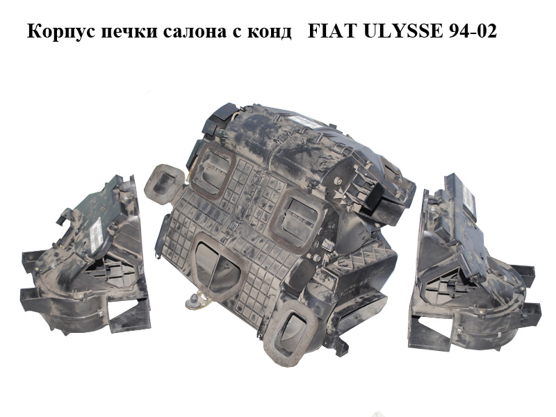 Корпус печки салону з конд FIAT ULYSSE 94-02 (ФІАТ УЛІСА) (9566944780)