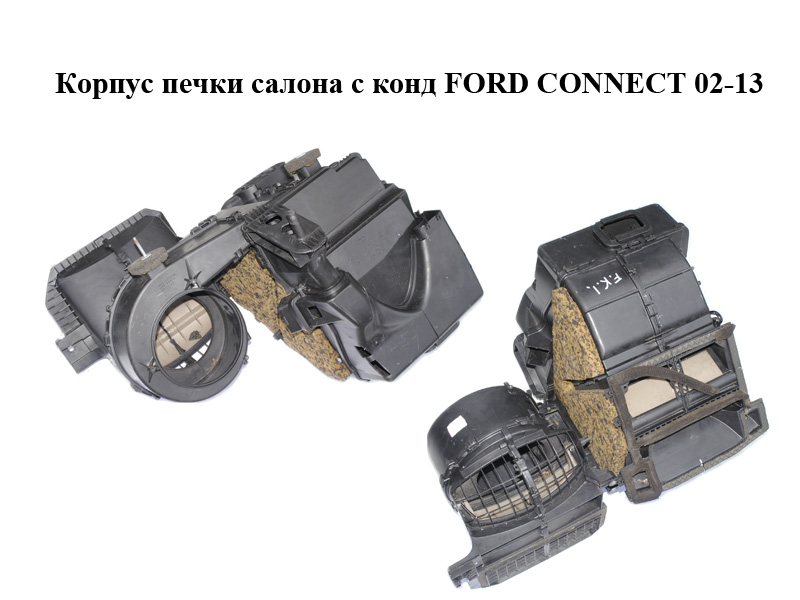 Корпус печки салона с конд FORD CONNECT 02-13 (ФОРД КОННЕКТ) (XS4H-18C333-CG, XS4H-18K418-AE, 2T1H-19B555-AC, 2T1H19B555AC, XS4H18C333CG, XS4H18K418AE)