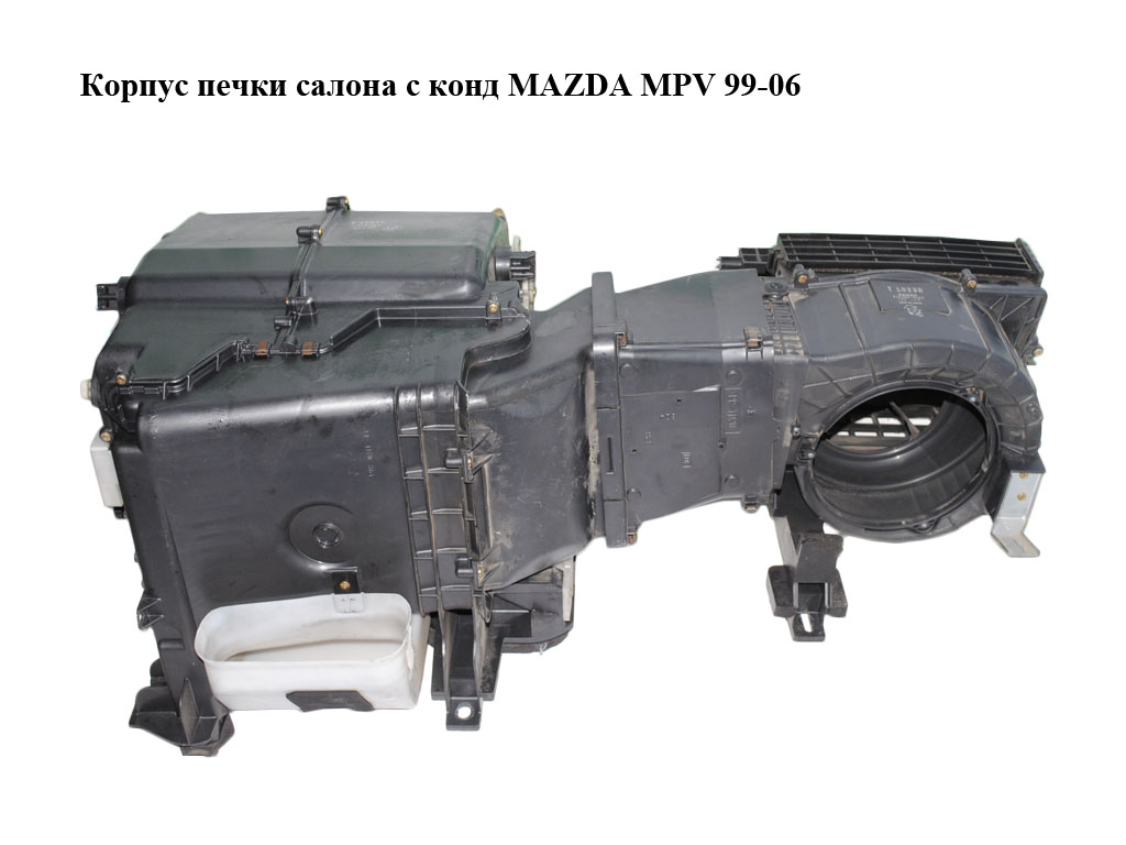 Корпус печі салону з конд MAZDA MPV 99-06 (МАЗДА ) (443110-3705, 116300-9543, 4431103705, 1163009543)