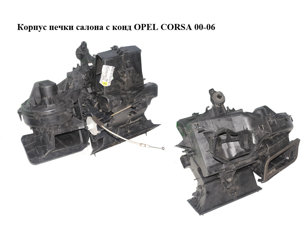 Корпус печки салона с конд OPEL CORSA 00-06 (ОПЕЛЬ КОРСА) (24431934)
