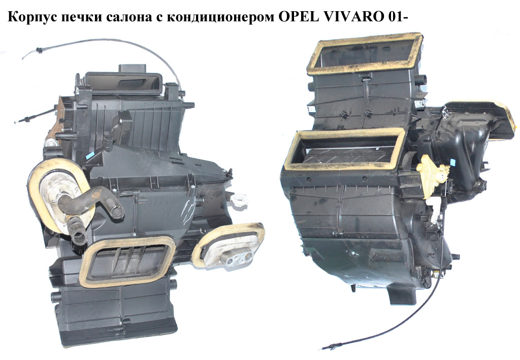 Корпус печки салона с конд OPEL VIVARO 01- (ОПЕЛЬ ВИВАРО) (4409458)