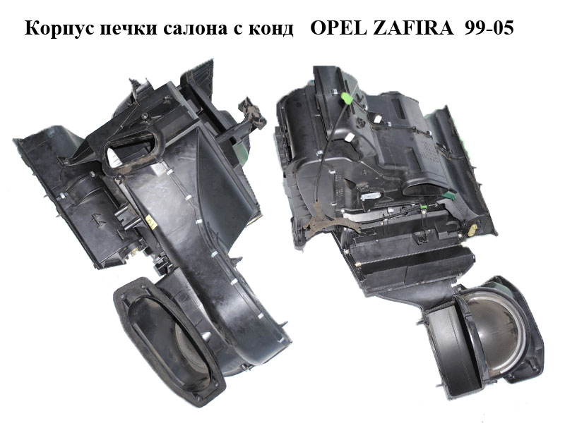 Корпус печки салону з конд OPEL ZAFIRA 99-05 (ОПЕЛЬ ЗАФІРА) (90560935, 90559862, 09131681, 09131680)