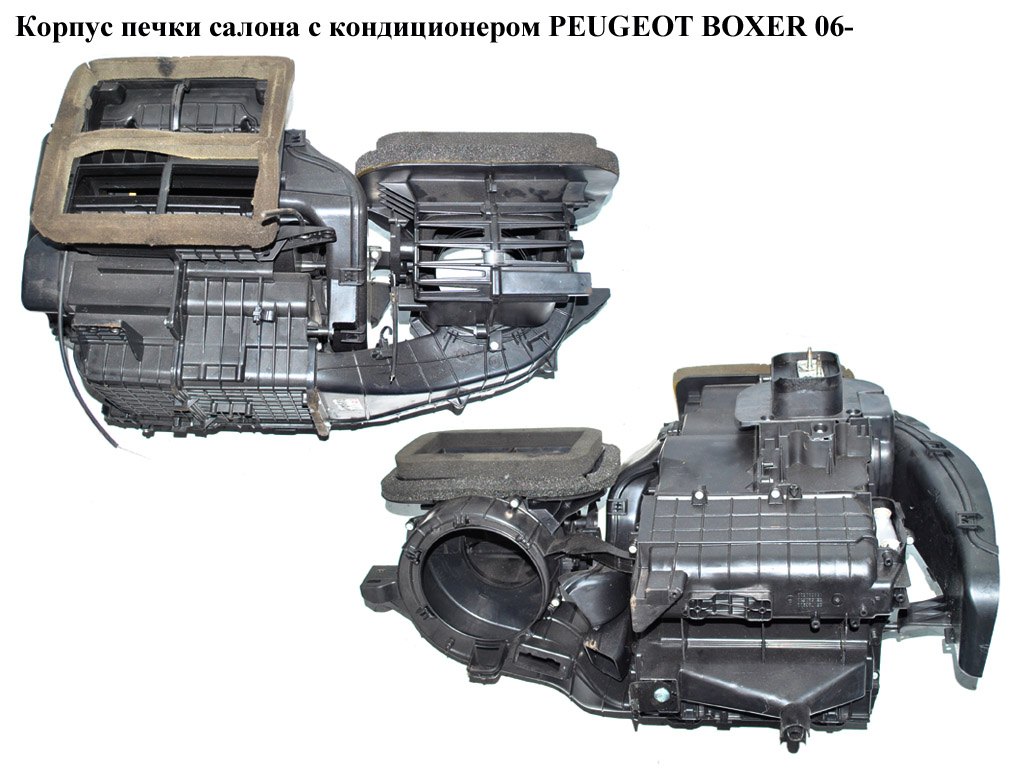 Корпус печки салона с конд PEUGEOT BOXER 06- (ПЕЖО БОКСЕР) (735531358)