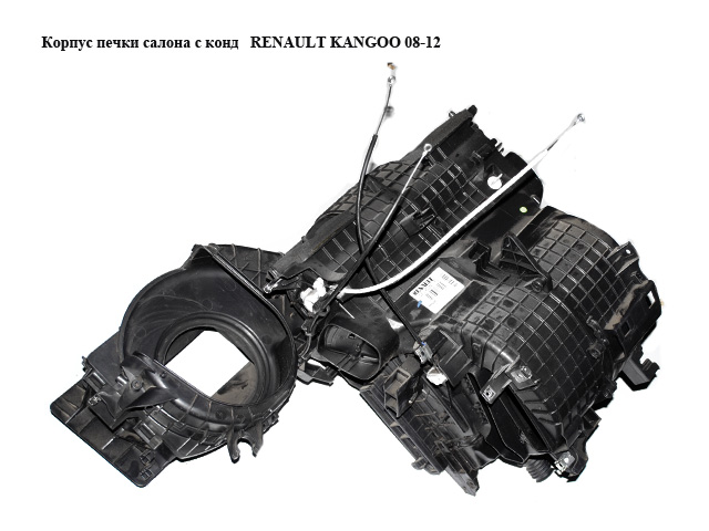 Корпус печки салону з конд RENAULT KANGOO 08-12 (РЕНО КАНГО) (272705715R)