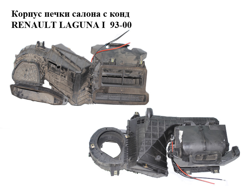 Корпус печки салона с конд RENAULT LAGUNA I 93-00 (РЕНО ЛАГУНА) (7701038550, 7701042182)