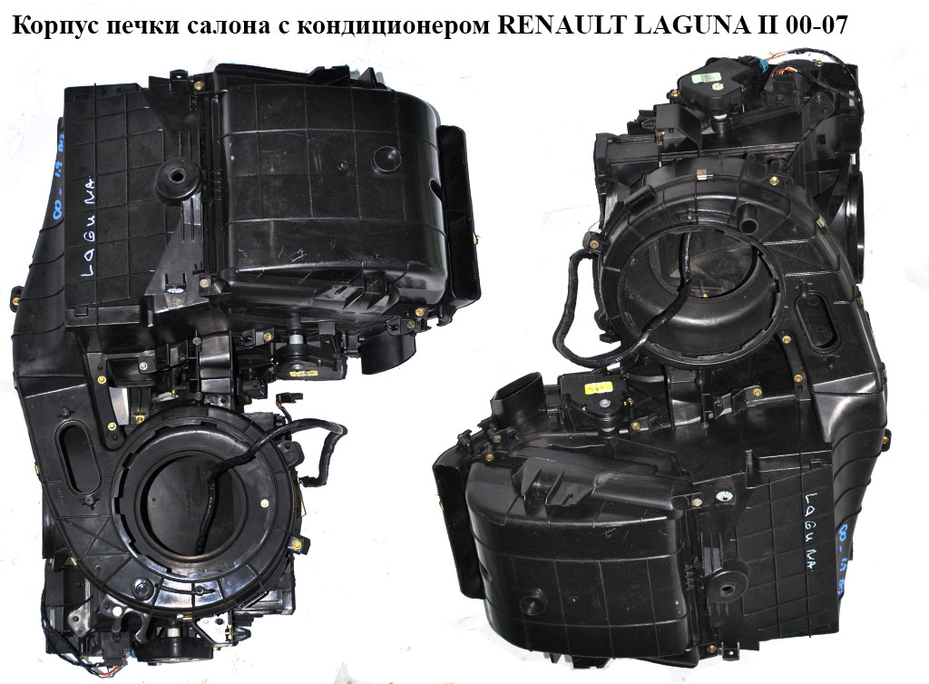 Корпус печки салона с конд RENAULT LAGUNA II 00-07 (РЕНО ЛАГУНА) (8200181133, 8200264426)