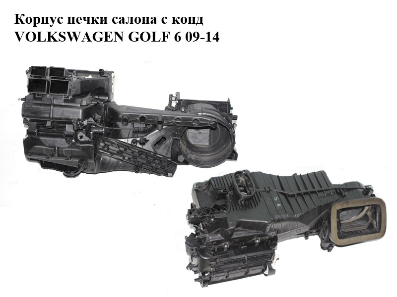 Корпус печі салону з конд VOLKSWAGEN GOLF 6 09-14 (ФОЛЬКСВАГЕН ГОЛЬФ 6) (5K1820003Q)