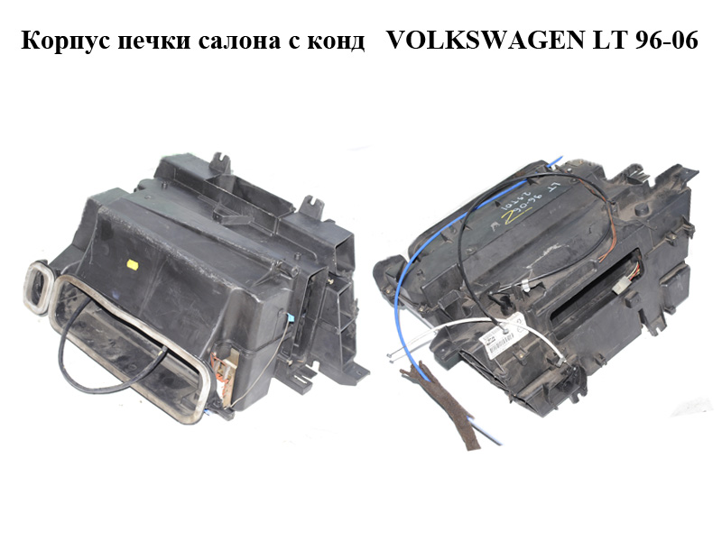 Корпус печки салона с конд VOLKSWAGEN LT 96-06 (ФОЛЬКСВАГЕН ЛТ) (2D0820005)