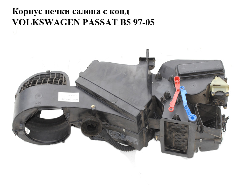 Корпус печі салону з конд VOLKSWAGEN PASSAT B5 97-05 (ФОЛЬКСВАГЕН ПАССАТ В5) (8D1820005E)