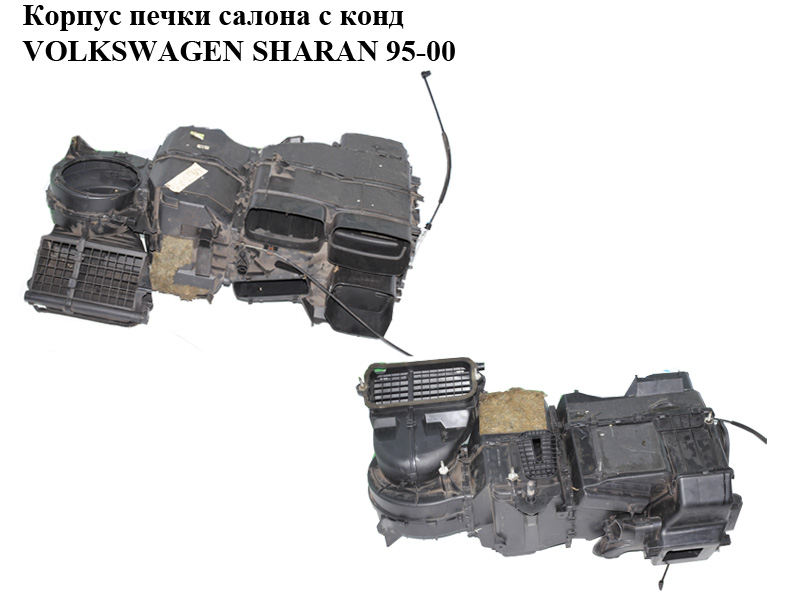 Корпус пічки салону з конд VOLKSWAGEN SHARAN 95-00 (ФОЛЬКСВАГЕН ШАРАН) (7M1819095, 7M1820125)