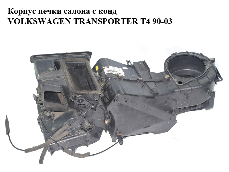 Корпус печі салону з конд VOLKSWAGEN TRANSPORTER T4 90-03 (ФОЛЬКСВАГЕН ТРАНСПОРТЕР Т4) (7D1820005, 7D1820153,