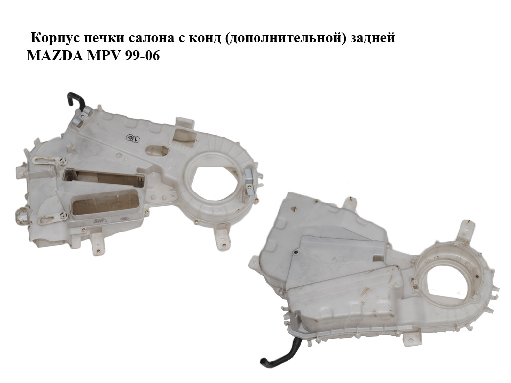 Корпус печки салона с конд (дополнительной) задней MAZDA MPV 99-06 (МАЗДА ) (443100-6365, 4431006365)