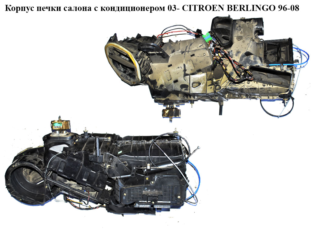 Корпус печки салона с конд 03- CITROEN BERLINGO 96-08 (СИТРОЕН БЕРЛИНГО) (9645142477)