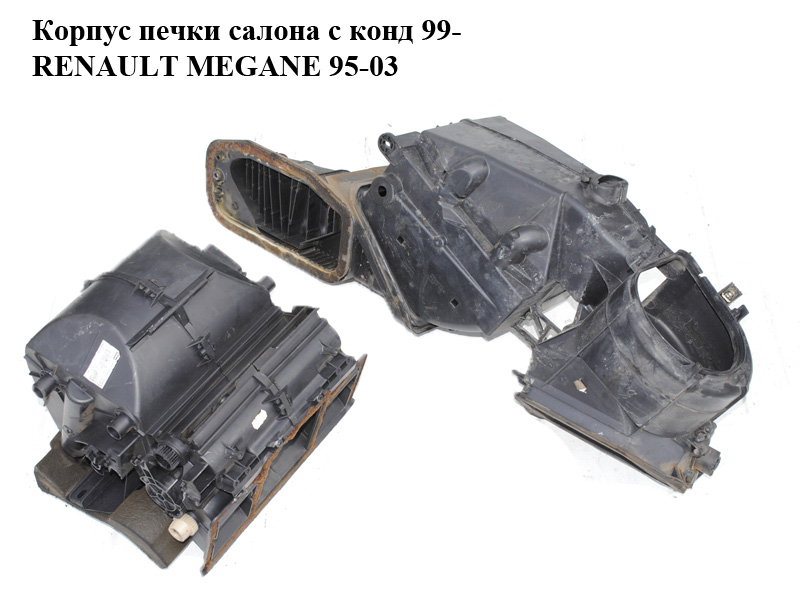 Корпус печі салону з конд 99- RENAULT MEGANE 95-03 (РЕНО МЕГАН) (8200029491, 7700424095)
