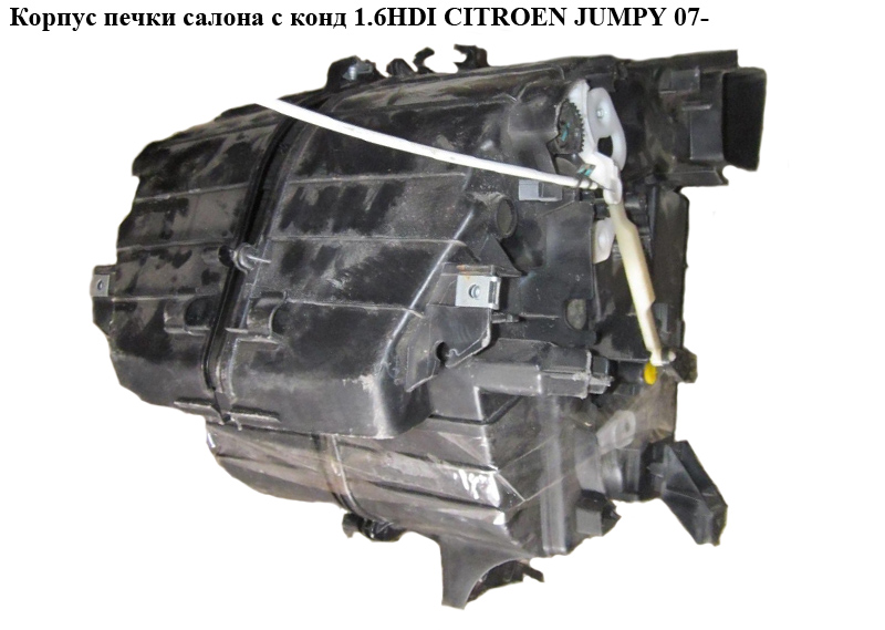 Корпус печки салона с конд 1.6HDI CITROEN JUMPY 07- (СИТРОЕН ДЖАМПИ) (6450XF)