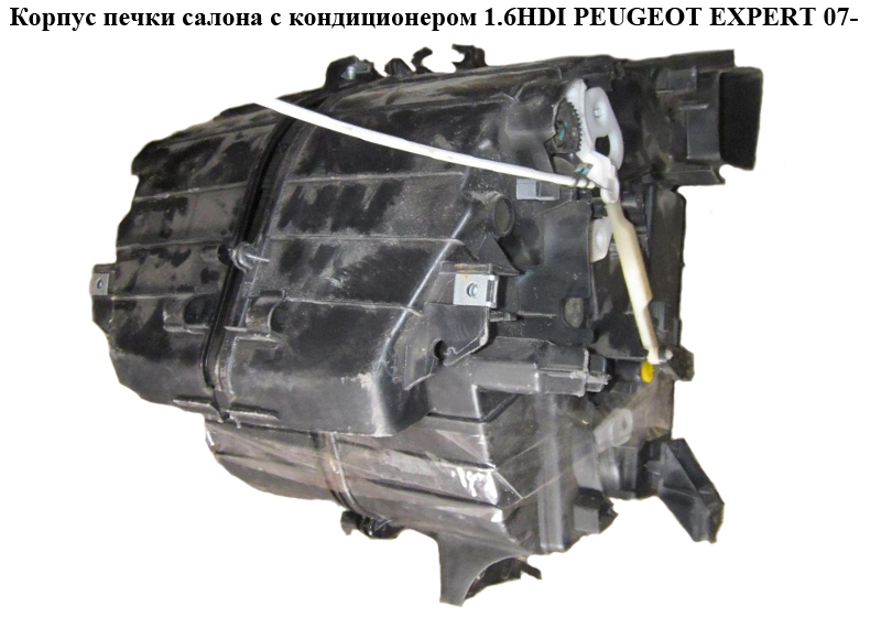 Корпус печки салона с конд 1.6HDI PEUGEOT EXPERT 07- (ПЕЖО ЕКСПЕРТ) (6450XF)