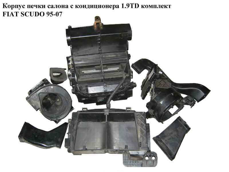 Корпус печі салону з конд 1.9TD компл. FIAT SCUDO 95-07 (ФІАТ СКУДО) (9790385080)