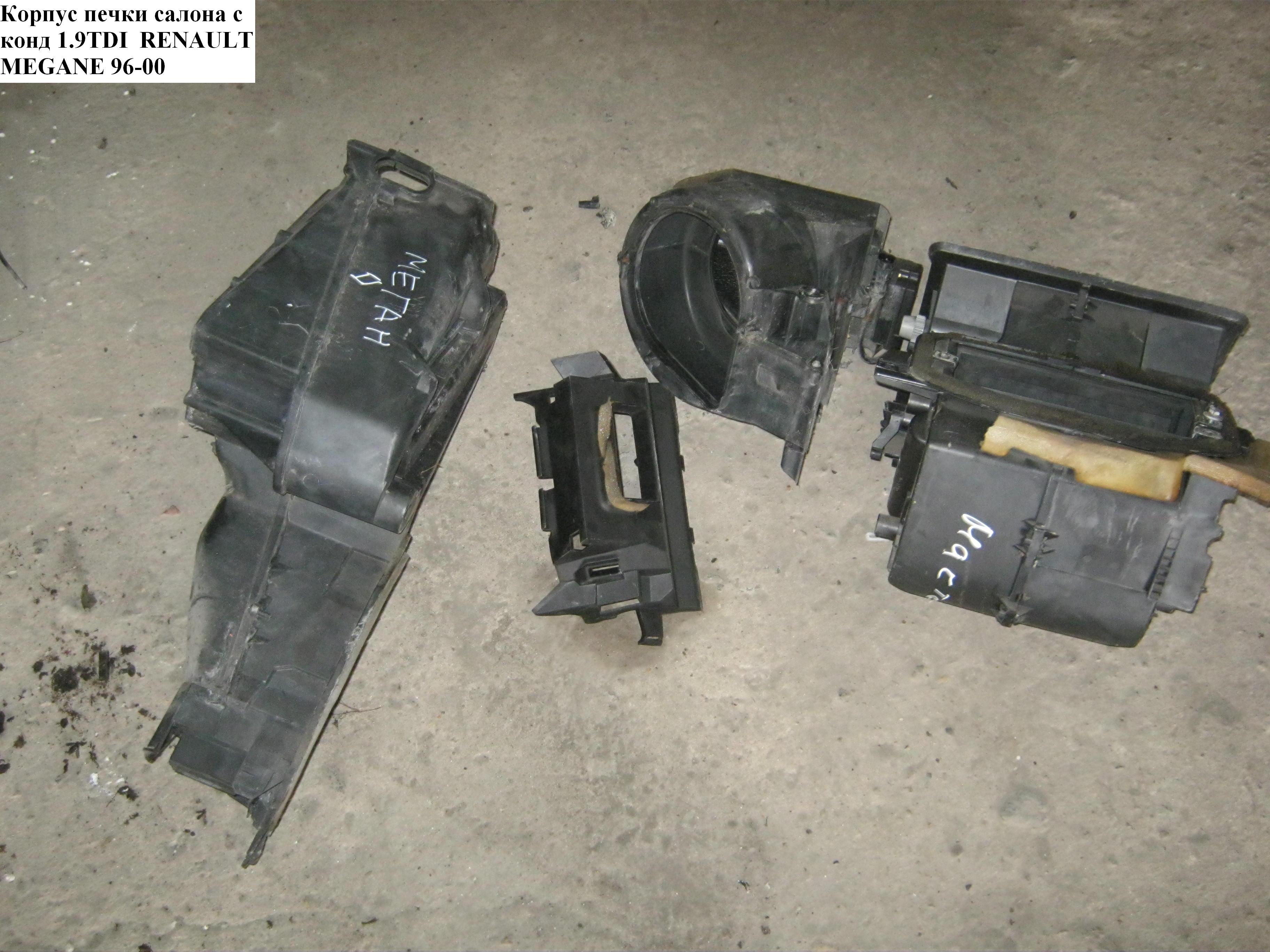Корпус печки салону з конд 1.9TDI RENAULT MEGANE 95-03 (РЕНО МЕГАН) (7700424094, 7701204679)