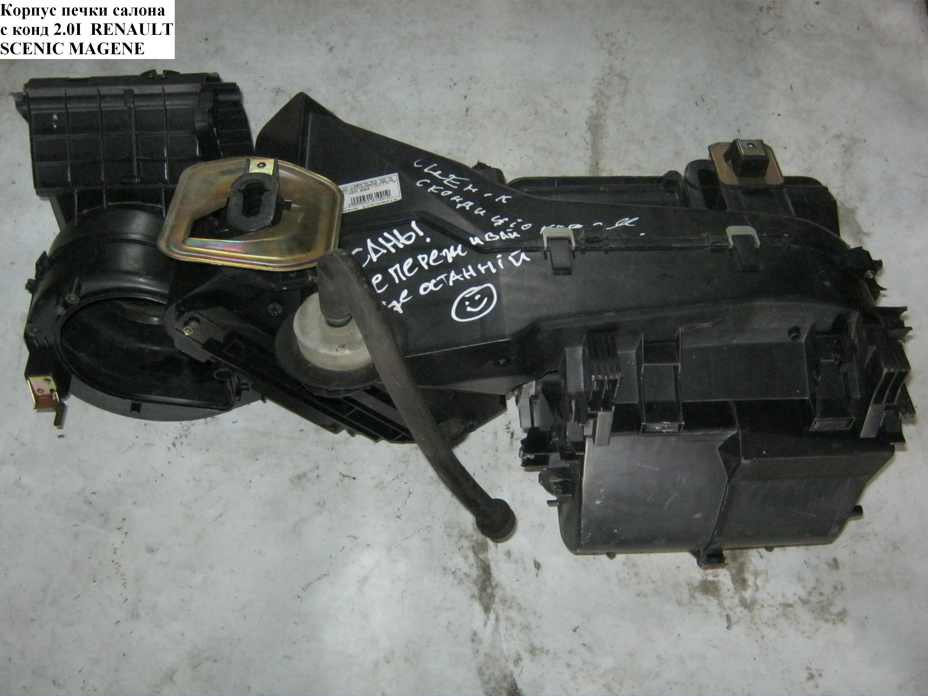 Корпус печі салону з конд 2.0I RENAULT MEGANE SCENIC 96-99 (РЕНО МEГAН СЦЕНИК) (7701206453, 7701206348)