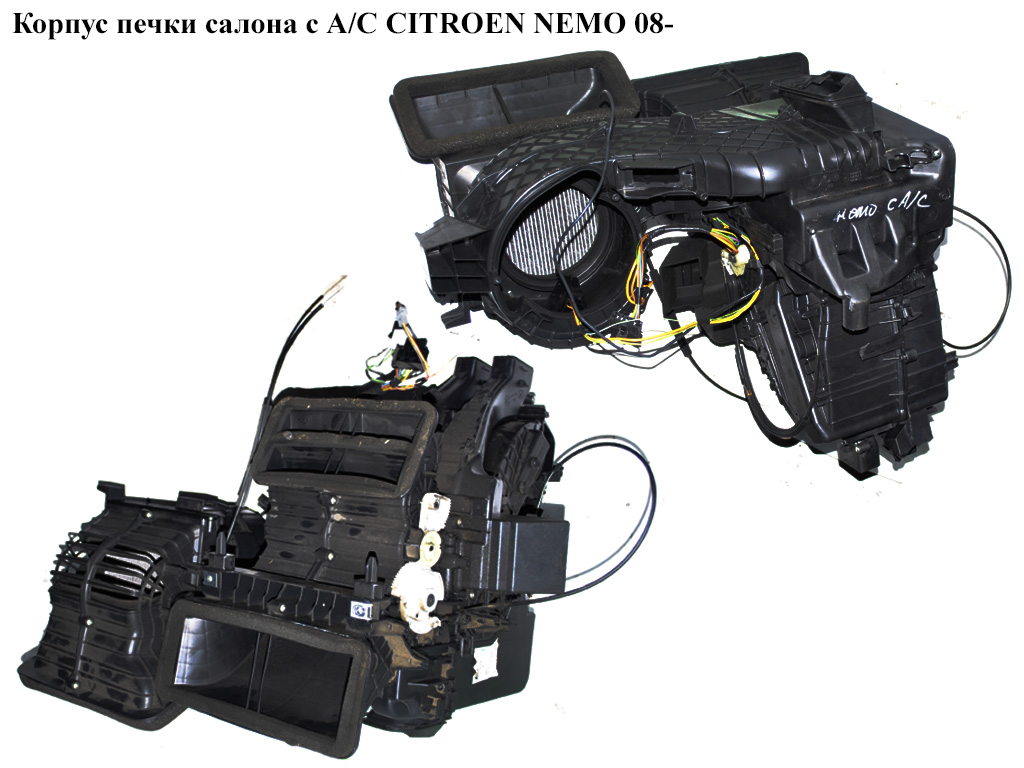 Корпус печі салону з кондиціонером CITROEN NEMO 08- (СИТРОЕН НЕМО) (735462120)