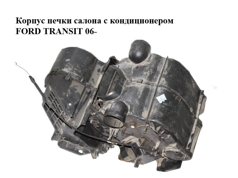 Корпус печки салона с кондиционером FORD TRANSIT 06- (ФОРД ТРАНЗИТ) (6C11V016K70EB, 6C11-V016K70-EB, 1440872, 1431434)