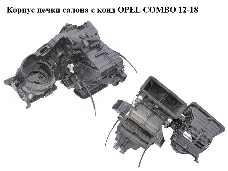 Корпус печки салона с кондиционером OPEL COMBO 12-18 (ОПЕЛЬ КОМБО 12-18) (07354986560E, 735498656)